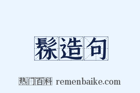 髹造句是什么意思的图片